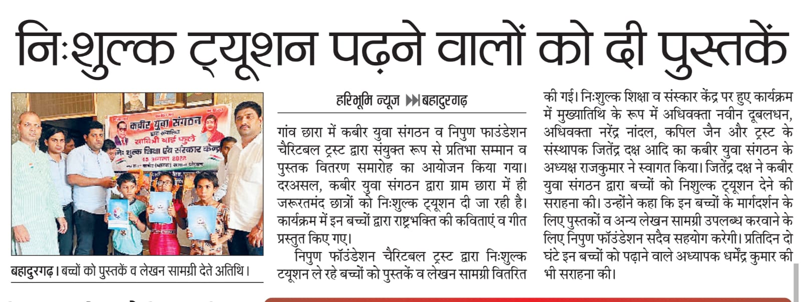 दिनांक 15-अगस्त-2022 स्व्तंत्रता दिवस के अवसर पर ग्राम छारा में कबीर युवा संगठन व निपुण फाउंडेशन चैरिटबल ट्रस्ट के द्वारा सँयुक्त रूप से प्रतिभा सम्मान व पुस्तक वितरण समारोह का आयोजन किया गया