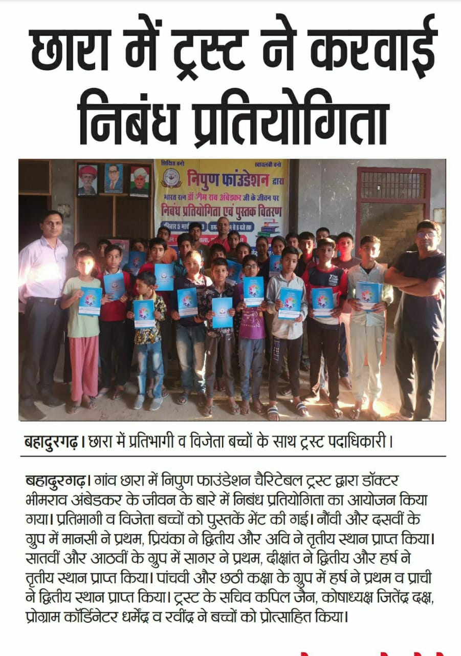 छारा में ट्रस्ट ने करवाई निबंध प्रतियोगिता